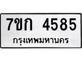 รับจองทะเบียน 4585 รถหมวดใหม่ 7ขก 4585 ทะเบียนมงคล ผลรวมดี 32