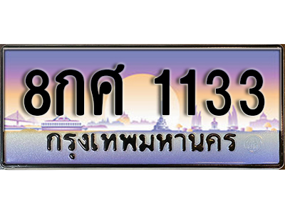 ทะเบียนสวย 1133 ผลรวมดี 24 ป้ายประมูล - 8กศ 1133 พร้อมส่งมอบให้เป็นเจ้าของในราคาพิเศษ