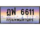 45.ทะเบียนรถ 6611 เลขประมูล ทะเบียนสวย ฎฟ 6611 จากกรมขนส่ง