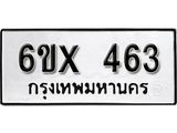 รับจองเลขทะเบียนรถ 463– หมวดใหม่ (หมวดเก่าเรามีบริการ จากกรมขนส่ง)