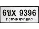 รับจองเลขทะเบียนรถ 9396 – หมวดใหม่ (หมวดเก่าเรามีบริการ จากกรมขนส่ง)