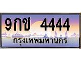 ทะเบียนรถ 9กช 4444 เลขโฟร์พลังสูง เสริมดวงแรง เรียกทรัพย์เข้าตลอดปี