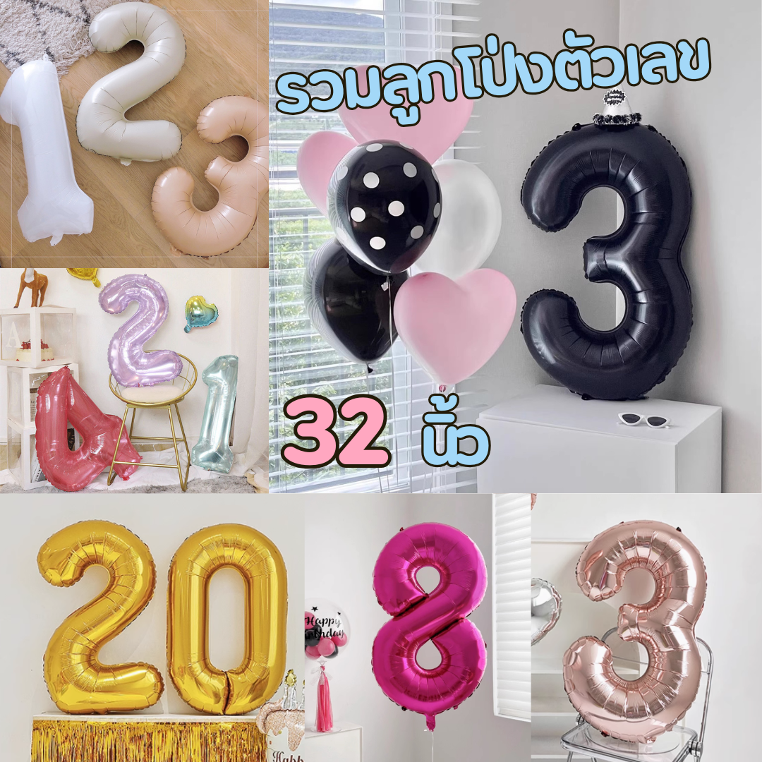 รวมลูกโป่งตัวเลข 32 นิ้ว