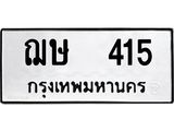 ทะเบียน 415 ทะเบียนรถเลขมงคล - ฌษ 415 จากกรมขนส่ง