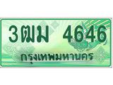 ทะเบียนสวย 4646 รถกระบะเลขประมูล – 3ฒม 4646 ทะเบียนป้ายเขียวเลขประมูล