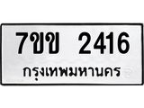 รับจองทะเบียนรถ 2416 หมวดใหม่ 7ขข 2416 ทะเบียนมงคล ผลรวมดี 24
