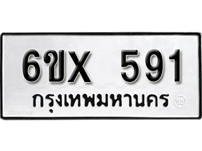 รับจองทะเบียน 591 – ทะเบียนรถเลข 591 หมวดใหม่เลขถูกใจจากกรมขนส่ง