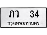 ทะเบียนรถ 34 ทะเบียนมงคล ภว 34 ผลรวมดี 14