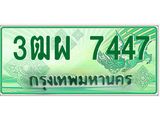 ผลรวมดี 36 ทะเบียนรถกระบะ 7447 - นำใส่รถกระบะ 2 ประตู(แคป) จากกรมขนส่ง - 3ฒผ 7447
