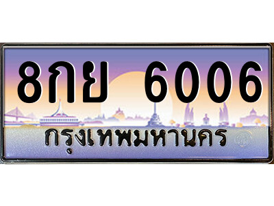 ทะเบียนรถ 6006 ป้ายประมูล – 8กย 6006 พร้อมส่งมอบ จากกรมขนส่ง