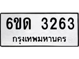 รับจองทะเบียนรถ 3263 หมวดใหม่ 6ขด 3263 ทะเบียนมงคล ผลรวมดี 23