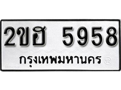 ทะเบียนรถ 5958 ทะเบียนมงคล เลขนำโชค – 2ขฮ 5958 ผลรวมดี 36 จากกรมขนส่ง