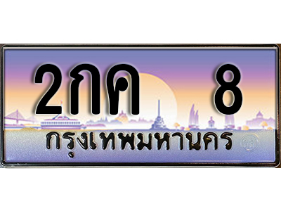 ทะเบียนสวย 8 ป้ายประมูล - 2กค 8 พร้อมส่งมอบ-ในราคาพิเศษ