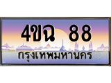 ป้ายทะเบียนรถ 4ขฉ 88 เลขประมูล ทะเบียนสวย 4ขฉ 88 จากกรมขนส่ง
