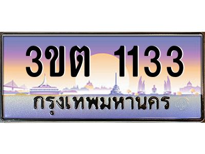 ทะเบียนรถ 1133 ป้ายประมูล – 3ขต 1133 พร้อมส่งมอบ จากกรมขนส่ง