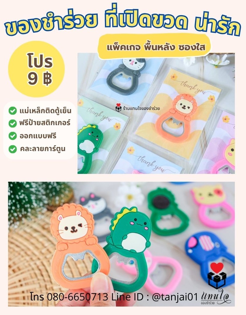 ของชำร่วย ที่เปิดขวด การ์ตูน คละลาย น่ารักๆ ของชำร่วยงานแต่งงาน ของแจก งานปัจฉิม งานขึ้นบ้านใหม่ ย้ายงาน