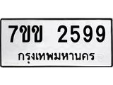 รับจองทะเบียนรถ 2599 หมวดใหม่ 7ขข 2599 ทะเบียนมงคล ผลรวมดี 36