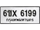 รับจองเลขทะเบียนรถ 6199– หมวดใหม่ (หมวดเก่าเรามีบริการ จากกรมขนส่ง)