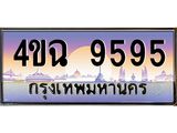 ป้ายทะเบียนรถ 9595 เลขประมูล ทะเบียนสวย 4ขฉ 9595 จากกรมขนส่ง