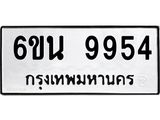 รับจองทะเบียนรถ 9954 หมวดใหม่ 6ขน 9954 ทะเบียนมงคล ผลรวมดี 40