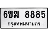 ผลรวมดี 40 – 8885 ทะเบียนมงคล เลขให้โชค เลขทะเบียนรถ จากกรมขนส่ง – 6ขฆ 8885