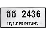 ทะเบียนรถ 2436 ทะเบียนมงคล ธธ 2436 จากกรมขนส่ง