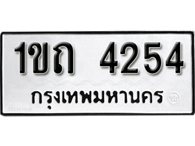 ทะเบียน4254 ทะเบียนรถผลรวมดี 19 - 1ขถ 4254