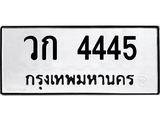 ป้ายทะเบียนรถ 4445 ทะเบียนมงคล วก 4445 ผลรวมดี 24