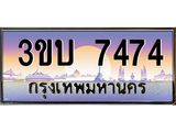 4.ทะเบียนรถ 7474 เลขประมูล ทะเบียนสวย 3ขบ 7474 จากกรมขนส่ง