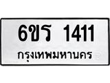 รับจองทะเบียนรถ 1411 หมวดใหม่ 6ขร 1411 ทะเบียนมงคล ผลรวมดี 19