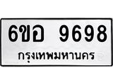 รับจองทะเบียนรถ 9698 หมวดใหม่ 6ขอ 9698 ทะเบียนมงคล ผลรวมดี 46