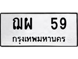 ทะเบียนรถ 59 จากกรมขนส่ง ฌผ 59