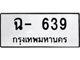 ทะเบียนรถ ฉ- 639 ทะเบียนมงคล แผลรวมดี 32