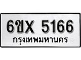รับจองเลขทะเบียนรถ 5166– หมวดใหม่ (หมวดเก่าเรามีบริการ จากกรมขนส่ง)