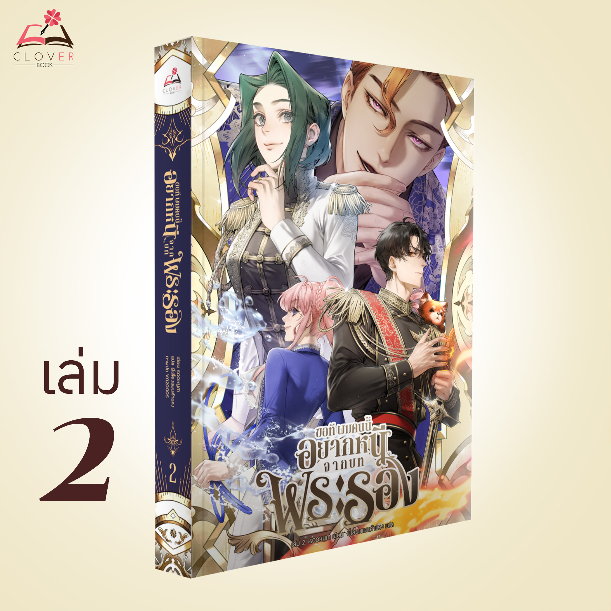 นิยาย ขอที ผมคนนี้อยากหนีจากบทพระรอง เล่ม 2