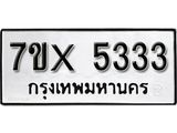 รับจองเลขทะเบียนรถ 5333 – หมวดใหม่ (หมวดเก่าเรามีบริการ จากกรมขนส่ง)
