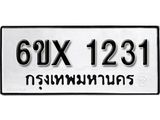 รับจองเลขทะเบียนรถ 1231 – หมวดใหม่ (หมวดเก่าเรามีบริการ จากกรมขนส่ง)