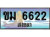 ป้ายทะเบียนรถ สงขลา ขม 6622 เลขประมูล ผลรวมดี 32