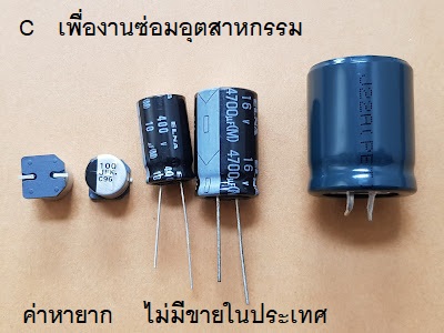 คาปาซิเตอร์ งานเน้นสเปค เน้นคุณสมบัติตาม Datasheet และ ค่าหายากไม่มีขายในประเทศ