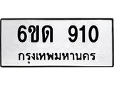 รับจองทะเบียนรถ 910 หมวดใหม่ 6ขด 910 ทะเบียนมงคล ผลรวมดี 19