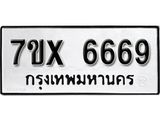 รับจองเลขทะเบียนรถ 6669 – หมวดใหม่ (หมวดเก่าเรามีบริการ จากกรมขนส่ง)
