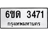 รับจองทะเบียนรถ 3471 หมวดใหม่ 6ขด 3471 ทะเบียนมงคล ผลรวมดี 24