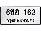 รับจองทะเบียนรถ 163 หมวดใหม่ 6ขฮ 163 ทะเบียนมงคล ผลรวมดี 23