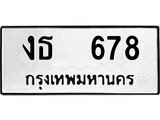 ทะเบียนรถ 678 ทะเบียนมงคล นำโชค - ทะเบียนจากกรมขนส่ง - งธ 678
