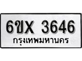 รับจองเลขทะเบียนรถ 3646 – หมวดใหม่ (หมวดเก่าเรามีบริการ จากกรมขนส่ง)