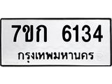 รับจองทะเบียนรถ 6134 หมวดใหม่ 7ขก 6134 ทะเบียนมงคล ผลรวมดี 24