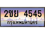 ป้ายทะเบียนรถ 4545 เลขประมูล ทะเบียนสวย 2ขย 4545 จากกรมขนส่ง