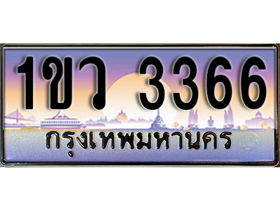 ทะเบียนรถ 3366 , เลขประมูล ทะเบียนสวย – 1ขว 3366 , ทะเบียนประมูล ทะเบียนขนส่ง, 1ขว 3366