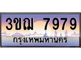 ผลรวมดี 42 ทะเบียนรถ 7979 ป้ายประมูล ทะเบียนสวย จากกรมขนส่ง - 3ขฌ 7979