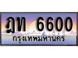 ทะเบียนกราฟฟิค 6600 ทะเบียนสวย, ทะเบียนแท้จากกรมขนส่ง, ฎท 6600